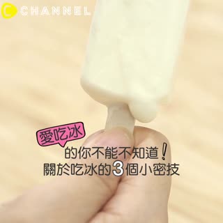 愛吃冰的你不能不知道！關於吃冰的３個小密技☆