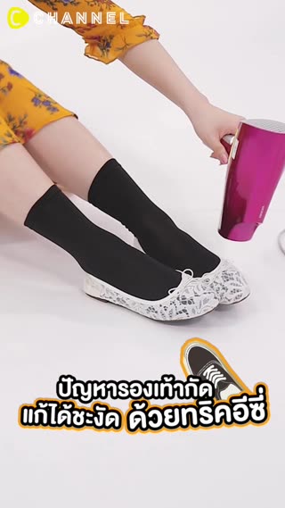 ปัญหารองเท้ากัด  แก้ได้ชะงัดด้วยทริคอีซี