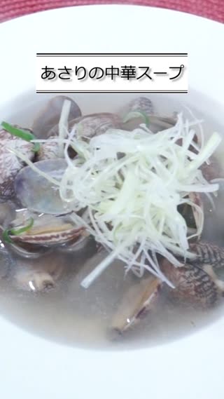 あさりの中華スープ