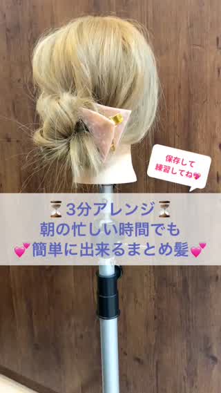 3分アレンジ！朝の忙しい時間でも簡単に出来るまとめ髪♪♪
