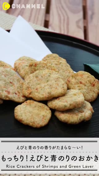 もっちり！えびと青のりのおかき