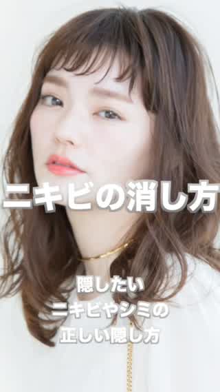 ニキビ しみ 正しい隠し方