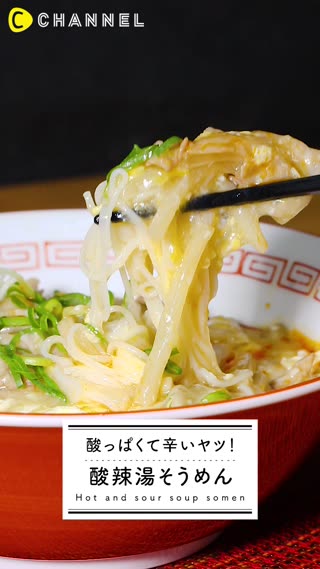 夏バテに効く！酸っぱくて辛い簡単そうめん