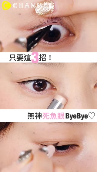只要這3招！無神死魚眼ByeBye♡