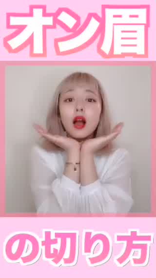 オン眉歴４年くらいの私流の切り方✂️