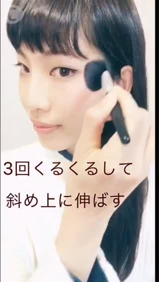 チークの塗り方〜基本編〜