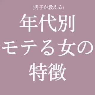 恋愛年齢差 おしゃれでカワイイ人気動画 11 件 なりたい自分に自信をもって C Channel