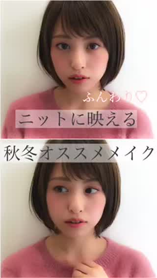 ニットに映える秋冬オススメメイク