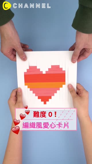 難度0♡編織風愛心卡片