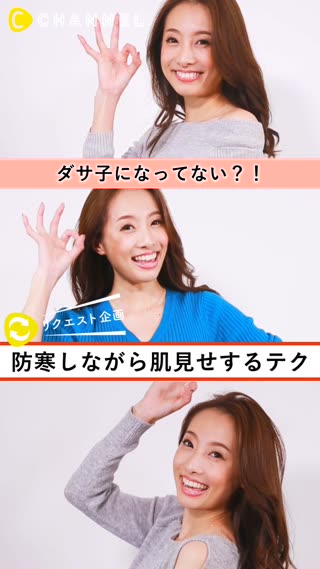 冬でも肌見せ！防寒対策バツグンワザ♪