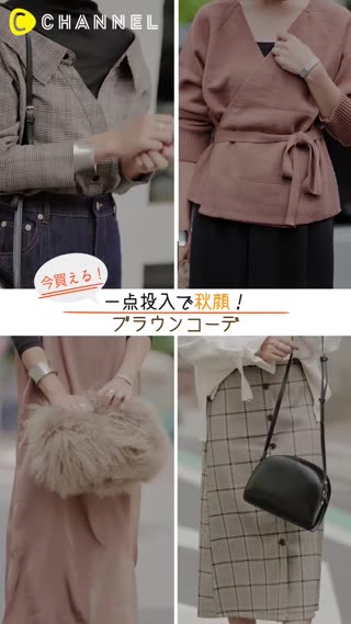 今買える！一点投入で秋顔♡ブラウンコーデ