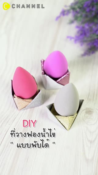DIY ที่วางฟองน้ำไข่แบบตั้งได้ 