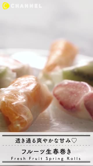 色とりどり！フルーツの生春巻き