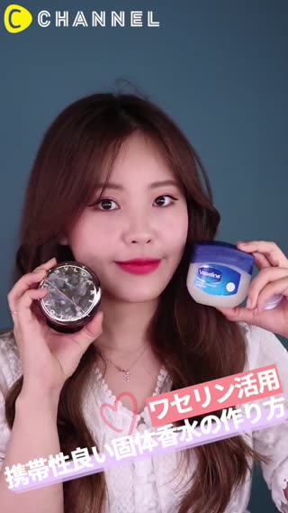 ワセリン活用 携帯性良い固体香水の作り方 C Channel