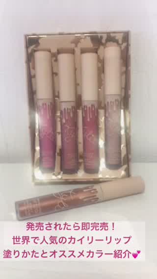 発売されたら即完売！超高発色で世界で人気なカイリーリップの塗り方とカラー紹介