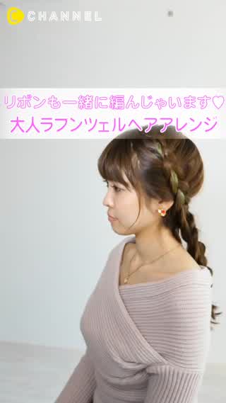 パーティーにも使える！リボンを使ったラプンツェルヘア