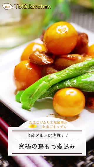 絶品！B級グルメ鳥もつ煮込みの作り方