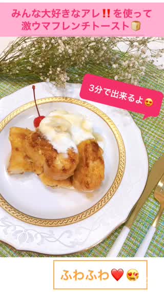 みんな大好きななアレ‼️を使ってふわふわの激ウマフレンチトースト🍞❤️