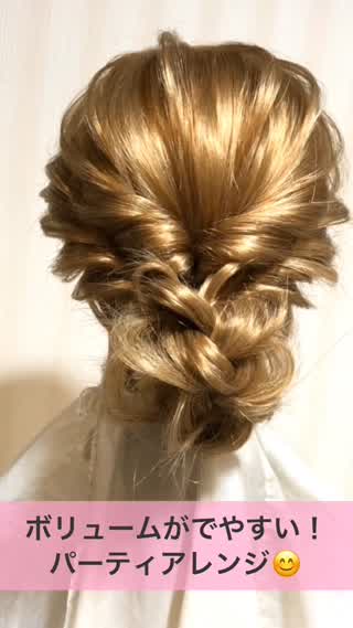 ボリュームがでやすい！パーティアレンジ！