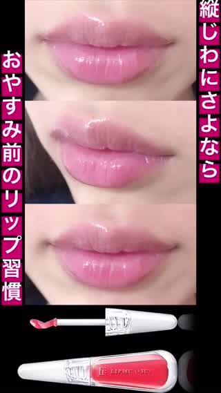 【おやすみ前のフローフシLIP38℃で縦ジワにさよなら】