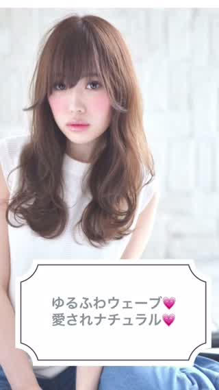 誰もが知りたい！愛されナチュラルゆるふわウェーブ
