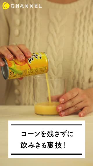 コーンを残さずに飲みきる裏技！