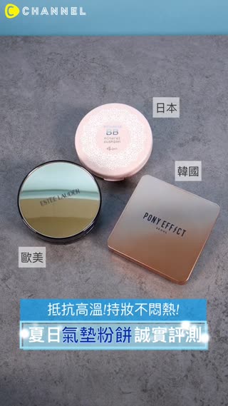 夏天也能用的氣墊粉餅評測