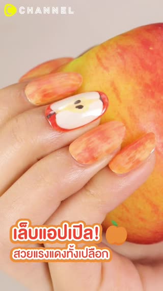 เล็บแอปเปิล! สวยแรงแดงทั้งเปลือก