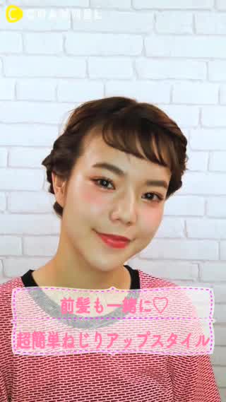 ボブスタイルさん必見！前髪も一緒に♡超簡単ねじりアップスタイル