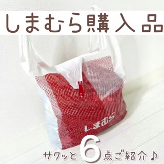 【しまむら】購入品6点サクッとご紹介♡