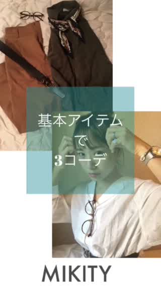 着まわし秋コーデ123！オシャレはかしこく楽しまなきゃ！