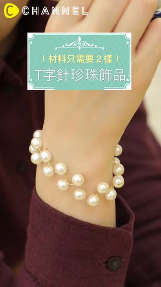 材料只需要２樣！T字針珍珠飾品