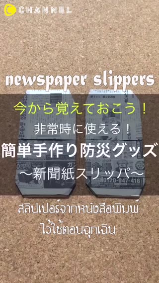 DIY วิธีพับสลิปเปอร์จากหนังสือพิมพ์
