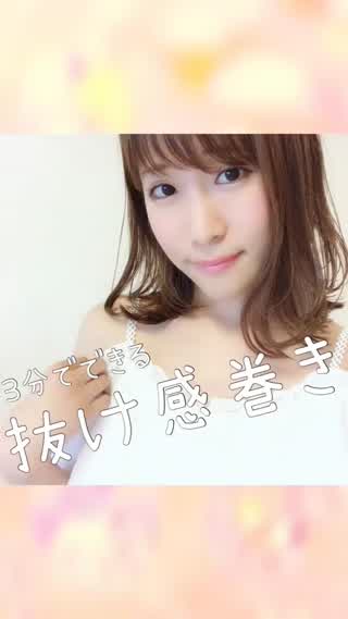 3分でできる抜け感巻き