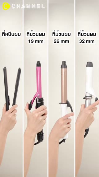 รีวิวม้วนผม 4 สไตล์ 