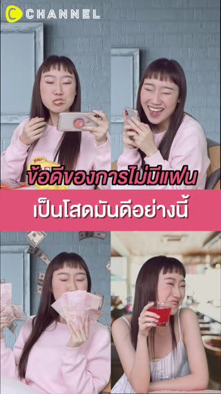 อยู่เป็นโสดมันดีอย่างนี้นี่เอง!