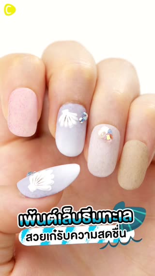 เพ้นต์เล็บธีมทะเล สวยเก๋รับความสดชื่น