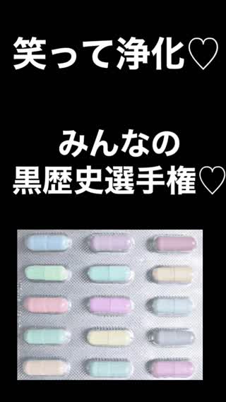 人気企画♡みんなの黒歴史選手権♡