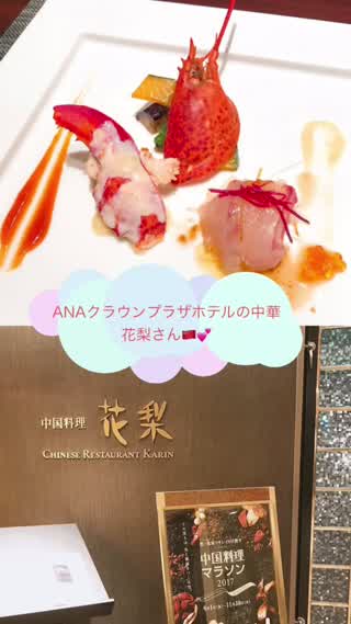 【梅田】ANAクラウンプラザの中華料理、花梨さん！