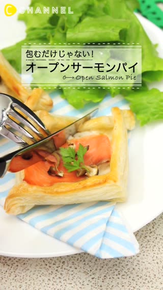 包むだけじゃない！オープンサーモンパイ