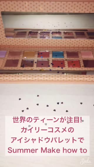 カイリーコスメのアイシャドウパレットで夏メイク！