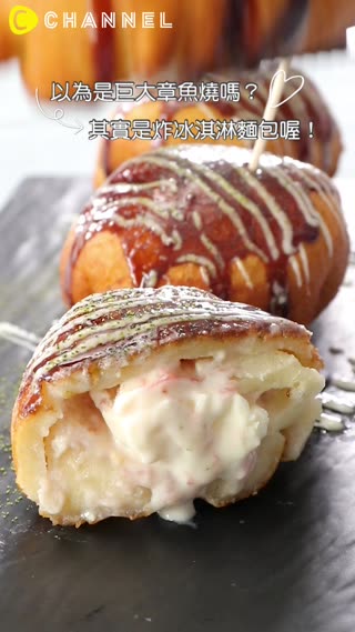 以為是巨大章魚燒嗎？其實是炸冰淇淋麵包喔♡