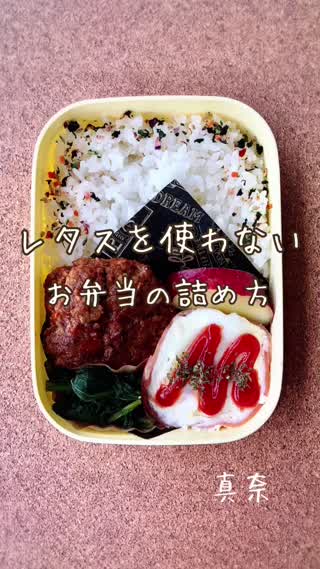 レタスを使わないお弁当の詰め方 C Channel