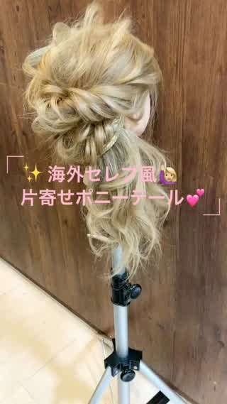海外セレブ風片寄せポニーテール