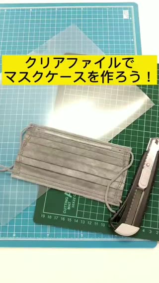 クリアファイルでマスクケース