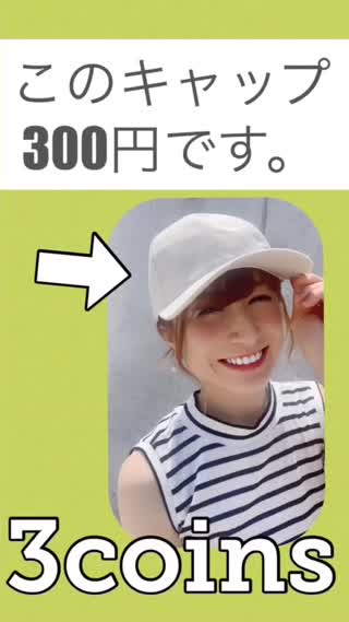 3coins目玉アイテム！買うべしキャップ♡