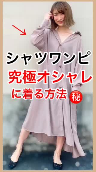 シャツワンピをオシャレに着る方法♡