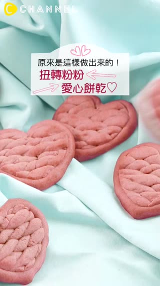 原來是這樣做出來的！扭轉粉粉愛心餅乾♡