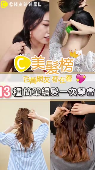 百萬網友都在看♥13種簡單編髮一次學會