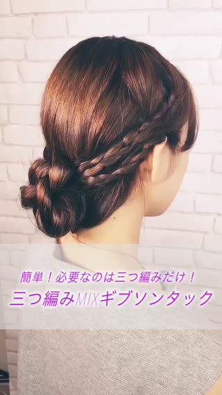 簡単 三つ編みmixギブソンタック C Channel